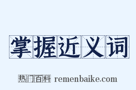 掌握近义词是什么意思的图片